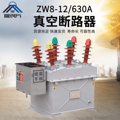 精民ZW8真空断路器ZW8-12/630A户外高压断路器不锈钢柱 上开关10KV