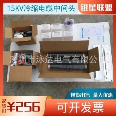 15KV冷缩三芯电缆终端头银星联盟15KV中间接头3*300-400电缆头