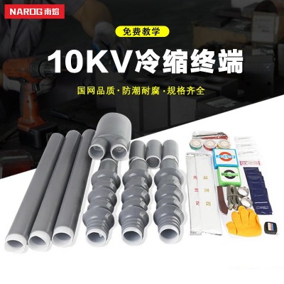 高压冷缩电缆终端头10kv三芯户外接头五指套绝缘套管高压电力附件