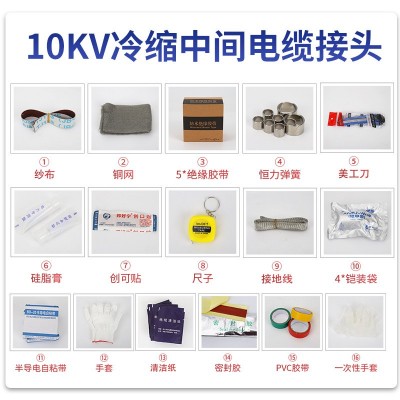 冷缩高压电缆中间接头电缆终端头10KV中间头套管电缆附件南熔电气