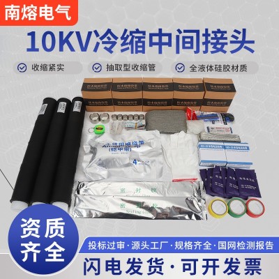 冷缩高压电缆中间接头电缆终端头10KV中间头套管电缆附件南熔电气图2