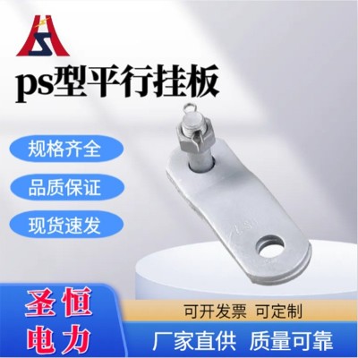 PS平行挂板PS-7 热镀锌工艺 电力电缆配件 厂家供应