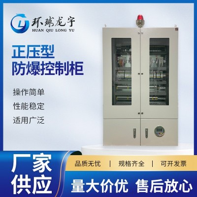 正压型防爆控制柜通风散热型变频器柜控制配电柜防爆正压柜