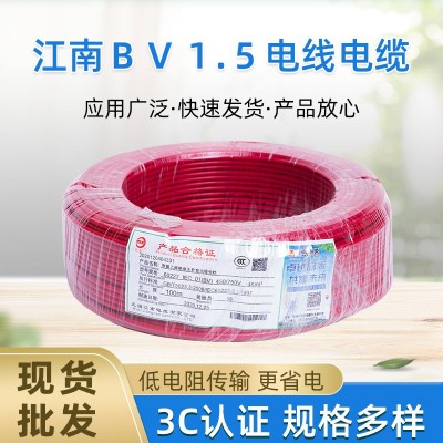 江南电缆绝缘BV1.5电线现货单芯单股硬线电缆家用铜电线厂家直供