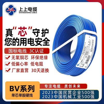 上上电缆BV系列1.5/2.5/4/6平方聚氯乙烯绝缘铜芯线单股电线图2