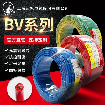 起帆电缆 BV电线系列 1.5 2.5 4 6平方官方单芯 家装电源绝缘硬线