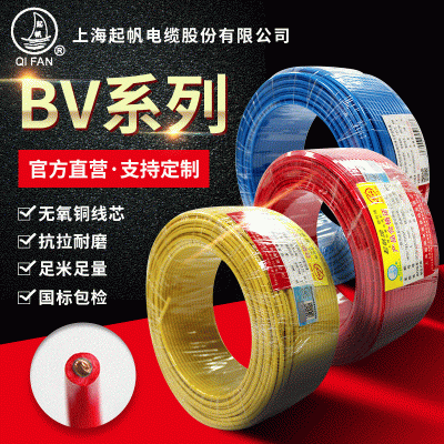 起帆电缆 BV电线系列 1.5 2.5 4 6平方官方单芯 家装电源绝缘硬线图3