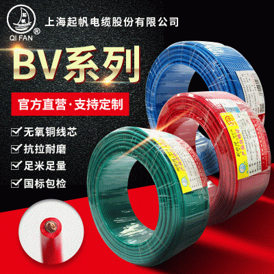 上海起帆电缆国标 BV系列 家装照明插座电线聚氯乙烯单实铜芯电线