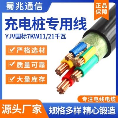YJV国标7KW11/21千瓦3/5芯4/6/10平方充电桩专用铜芯家用线 电缆线