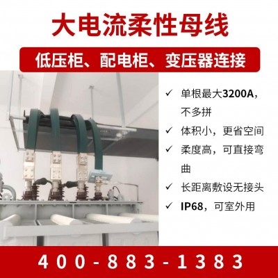 200-6300A柔性母线 种类齐全 IP68 敷设便捷 工期短成本低