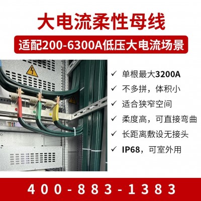 低烟无卤柔性母线 室外母线槽 大电缆 105℃耐温 200A-6300A IP68