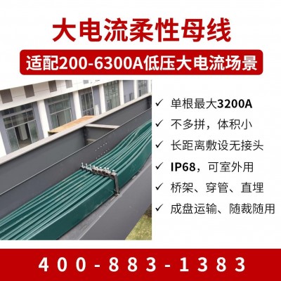 新能源通用型柔性母线 低压大电流 IP68防护等级 电流200-6300A