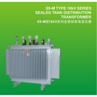 S9-M型10KV 30kVA/50kVA系列全密封配电变压器