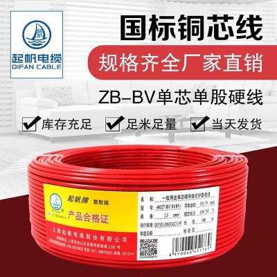 起帆电线ZB-BV10/16平方单国标芯铜芯阻燃硬线装修家用照明插座线图3