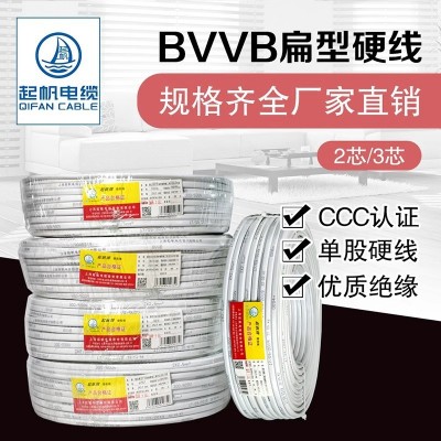 起帆电线 BVVB2芯1/1.5/2.5/4/6平方扁平护套线家用电缆线 100米