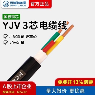 起帆电线 YJV3芯1.5/2.5/4/6/10平方铜芯充电桩电缆线 11米起售图2