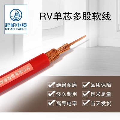 起帆电缆RV1~10平方国标电线多股铜芯软线国标家用电线 100米图2