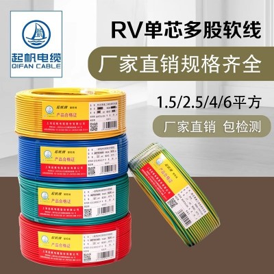 起帆电缆RV1~10平方国标电线多股铜芯软线国标家用电线 100米