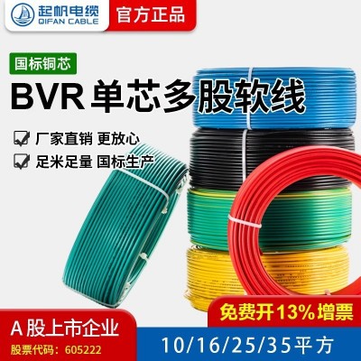 起帆电线 BVR10/16/25/35平方家装单芯多股铜芯软线 零剪11米起售图2