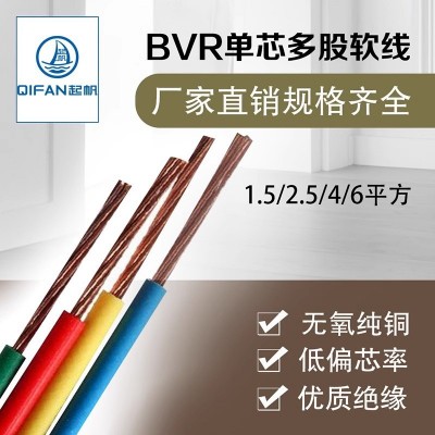 起帆电线 BVR10/16/25/35平方家装单芯多股铜芯软线 零剪11米起售