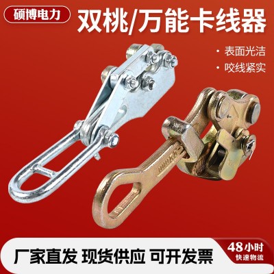 现货批发万能卡线器牵引器卡线器 双桃卡线器 钢丝绳夹头拉绳器