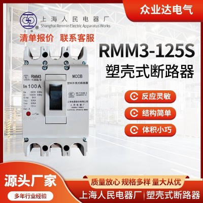 批发上海人民上联RMM3塑壳断路器63/125/160/2503P4P多规格断路器图2