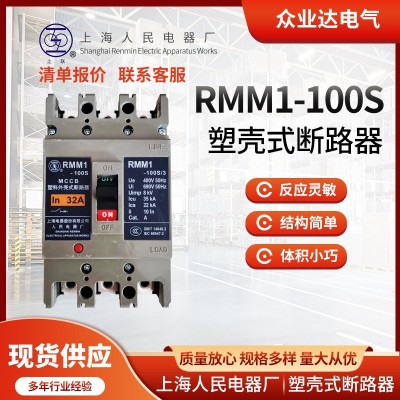 批发RMM1塑壳断路器上海人民上联63/100/160/2503P4P多规格 断路器