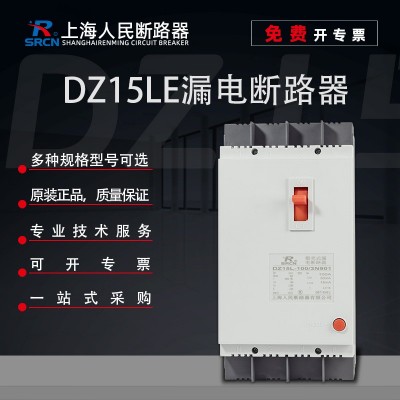 上海人民3相4线漏电保护2p带漏保40a断路器DZ15LE空开100/290塑壳