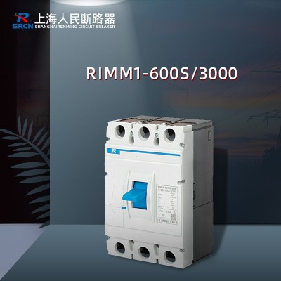 上海防漏电人民断路器塑壳RIMM1-63S/3300 125- 250- 400- 630图4