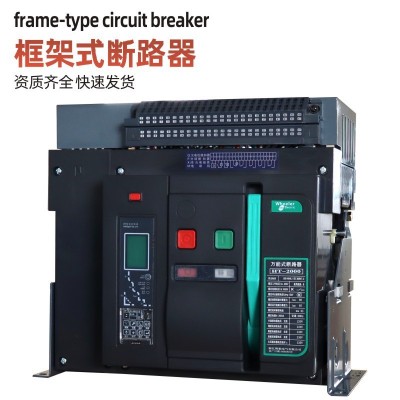 DW45框架断路器1000a1600A2000a2500A抽屉式智能型万能式断路器