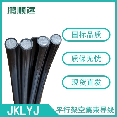 现货直发 平行架空线 集束线 BS3-JKLYJ BS1-JKLYJ 绝缘导线