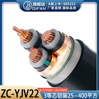 起帆3芯高压铜芯铠装电缆ZCYJV22 8.7/15KV-26/35 KV3*/70/120/300