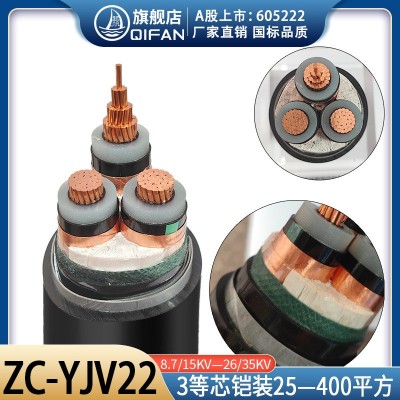起帆3芯高压铜芯铠装电缆ZCYJV22 8.7/15KV-26/35 KV3*/70/120/300图2