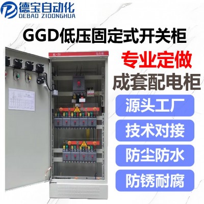 GGD控制柜低压成套可编程自控柜固定式开关柜电源动力柜