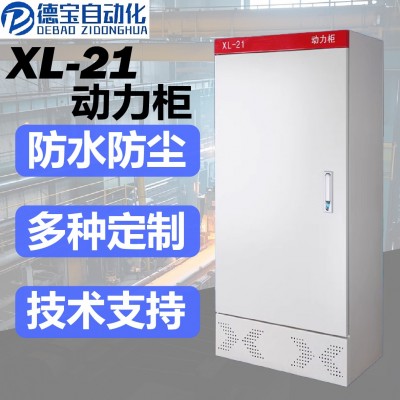 德宝XL-21低压动力配套配电柜照明控制开关柜工厂仓库冶金用