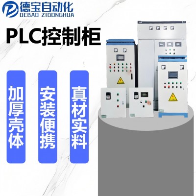 PLC控制柜成套智能可编程自控柜非标电气柜户内外环保节能设备