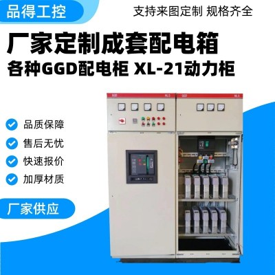 工厂定制成套配电柜GGD定做开关控制配电箱光伏并网柜动力柜XL21