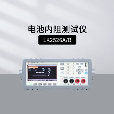蓝科LK2526A LK2526B电池内阻综合检测仪 电池电压内阻容量充放电