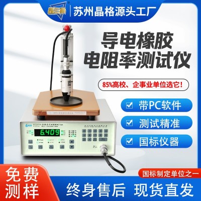 晶格导电橡胶四探针电阻率测试仪方阻测量仪带电脑软件厂家直销图3