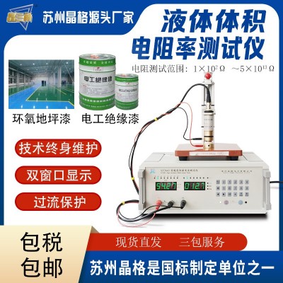 防静电绝缘漆液体体积电阻率测试仪环氧地坪漆电阻率检测仪厂家图2