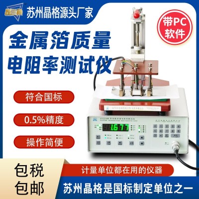 晶格 金属箔表面电阻测试仪 铜箔电阻率测试仪 带软件 源头工厂
