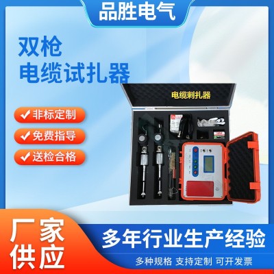 遥控型单枪双枪高压电缆安全扎伤器 遥控型高压电缆安全刺扎器图3