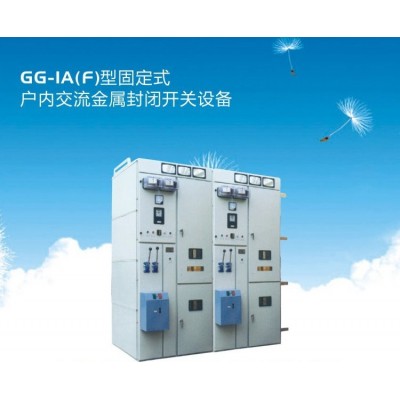 GG-1A(F)型固定式户内交流金属封闭开关设备