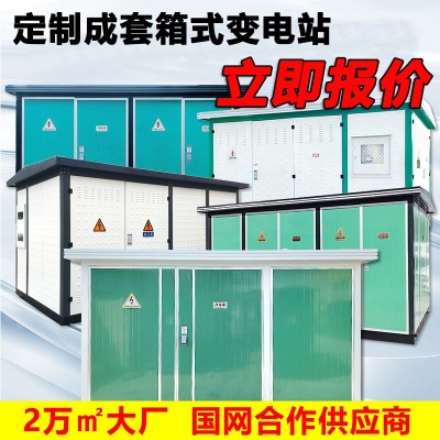 定制欧式箱变预装式变电站电力变压器户外国网新能源充 电桩专用