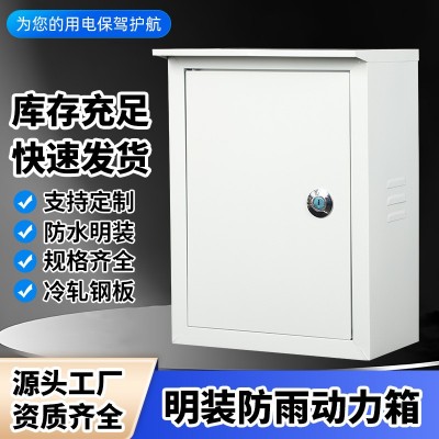 户外明装动力箱 电表盒电表箱控制柜 防雨室外配电箱电气控制箱图2