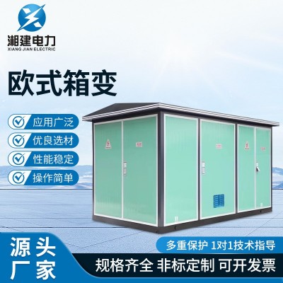 箱变 欧式美式箱变 成套配电房 630kv变压器35KV箱变电站变电所图2