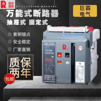 开关智能型万能式断路器CW1-3200/3P-2500A-2000A-1600A产品发货