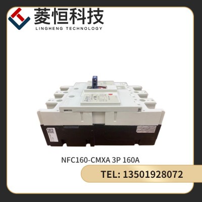 三菱 塑壳断路器 NFC160-CMXA 3P 160A 厂家供应 质量保障图5