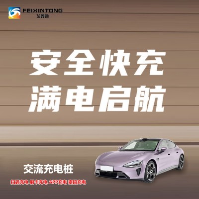 飞鑫通 7KW家用交流充电桩 新能源电动汽车通用智能快充充电桩图4