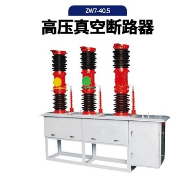 ZW7-40.5断路器 智能内置外置互感器 35kv永磁陶瓷型柱上真空开关